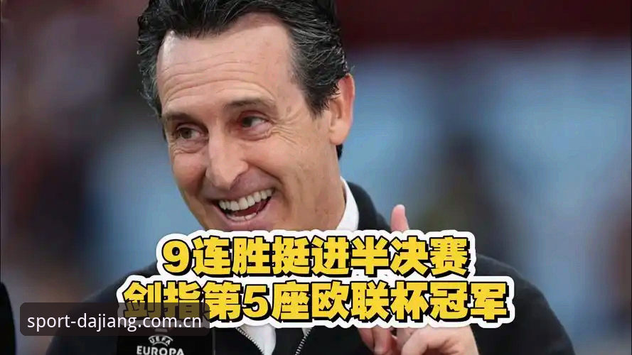 大江体育怎么样评测 欧联杯决赛深度评测:埃梅里五冠王神话背后的战术密码